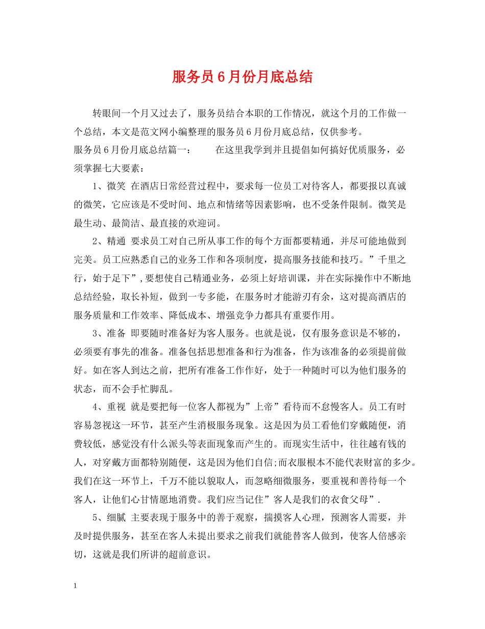 服务员6月份月底总结_第1页
