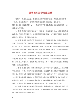 服务员6月份月底总结