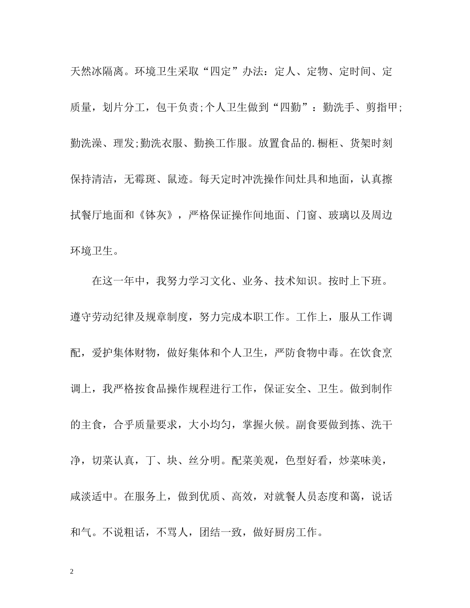 厨师个人工作年终自我总结_第2页