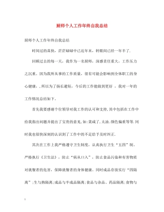 厨师个人工作年终自我总结