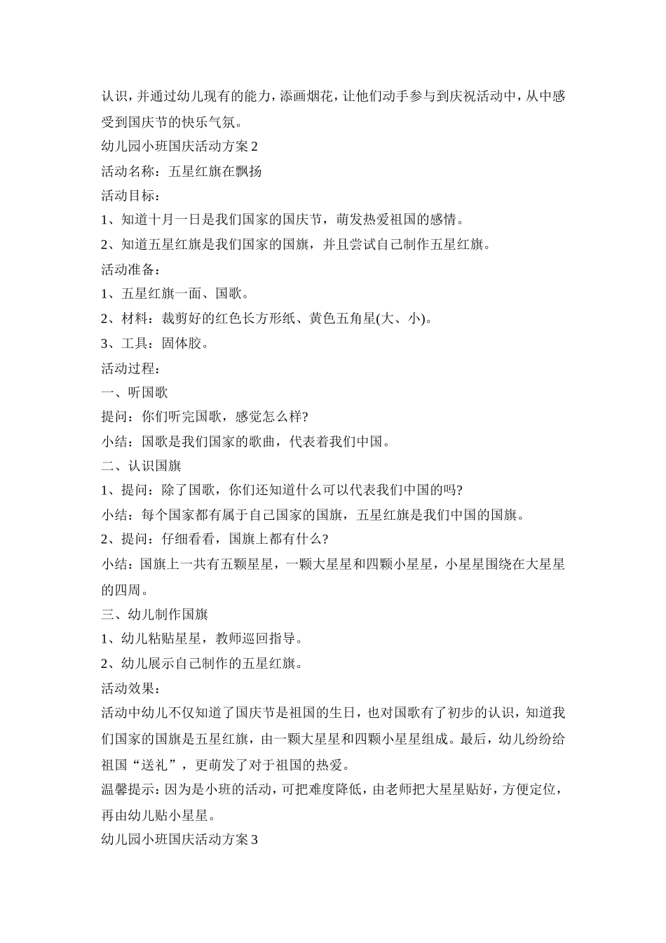 幼儿园小班国庆活动方案模板五篇_第2页