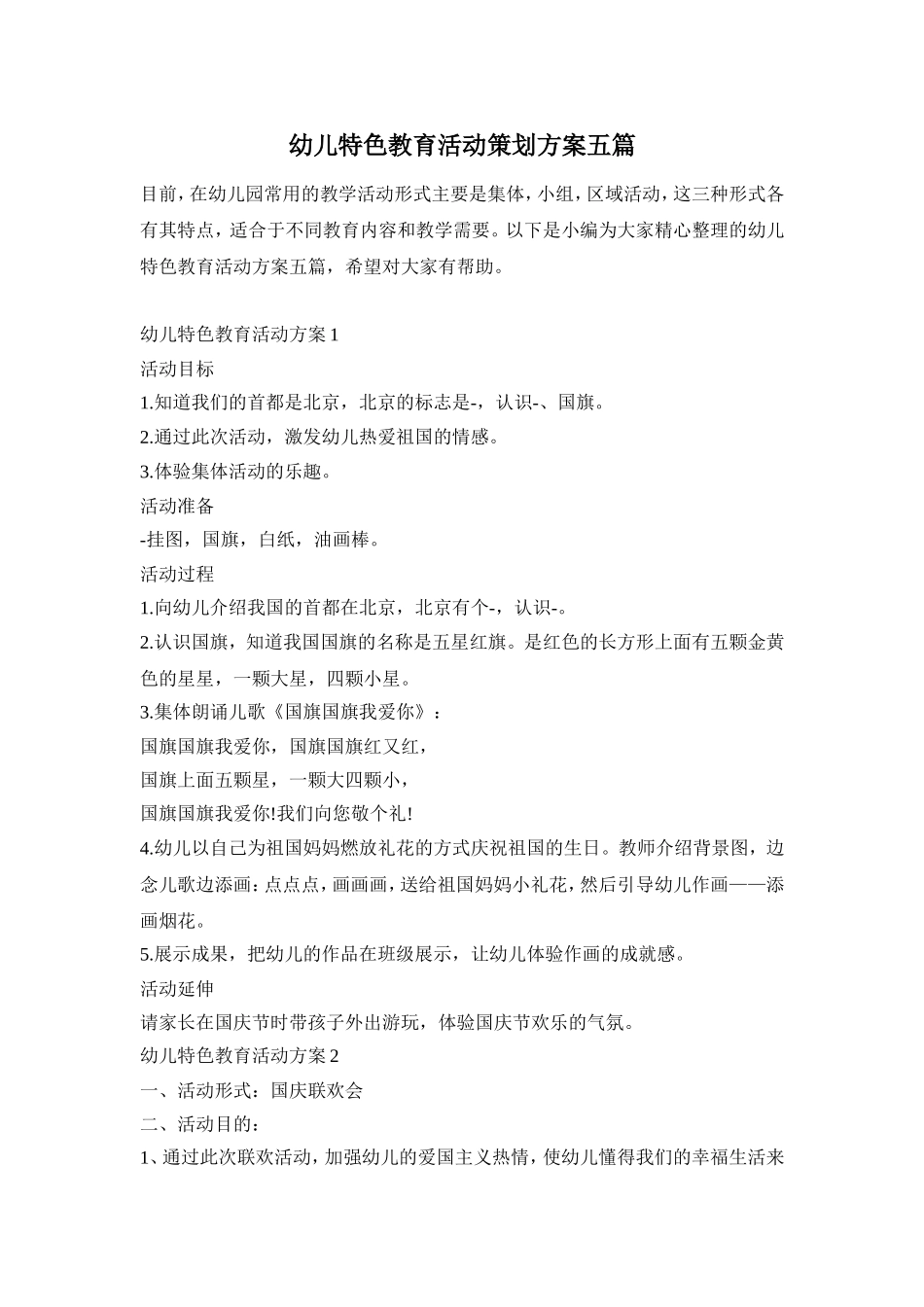 幼儿特色教育活动策划方案五篇_第1页