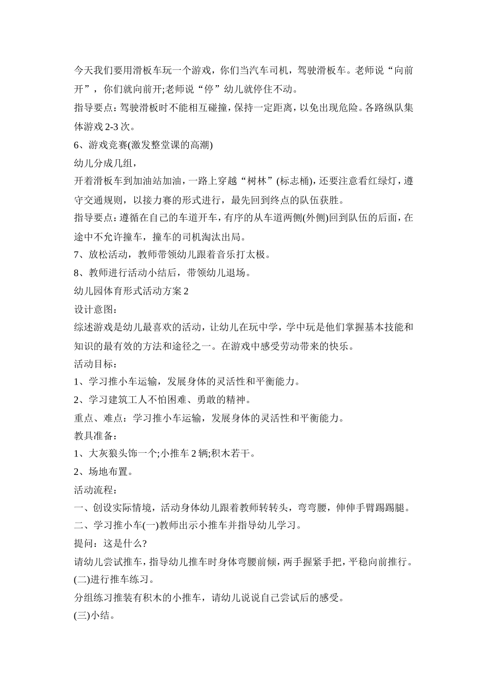 幼儿园体育形式活动策划方案五篇_第2页