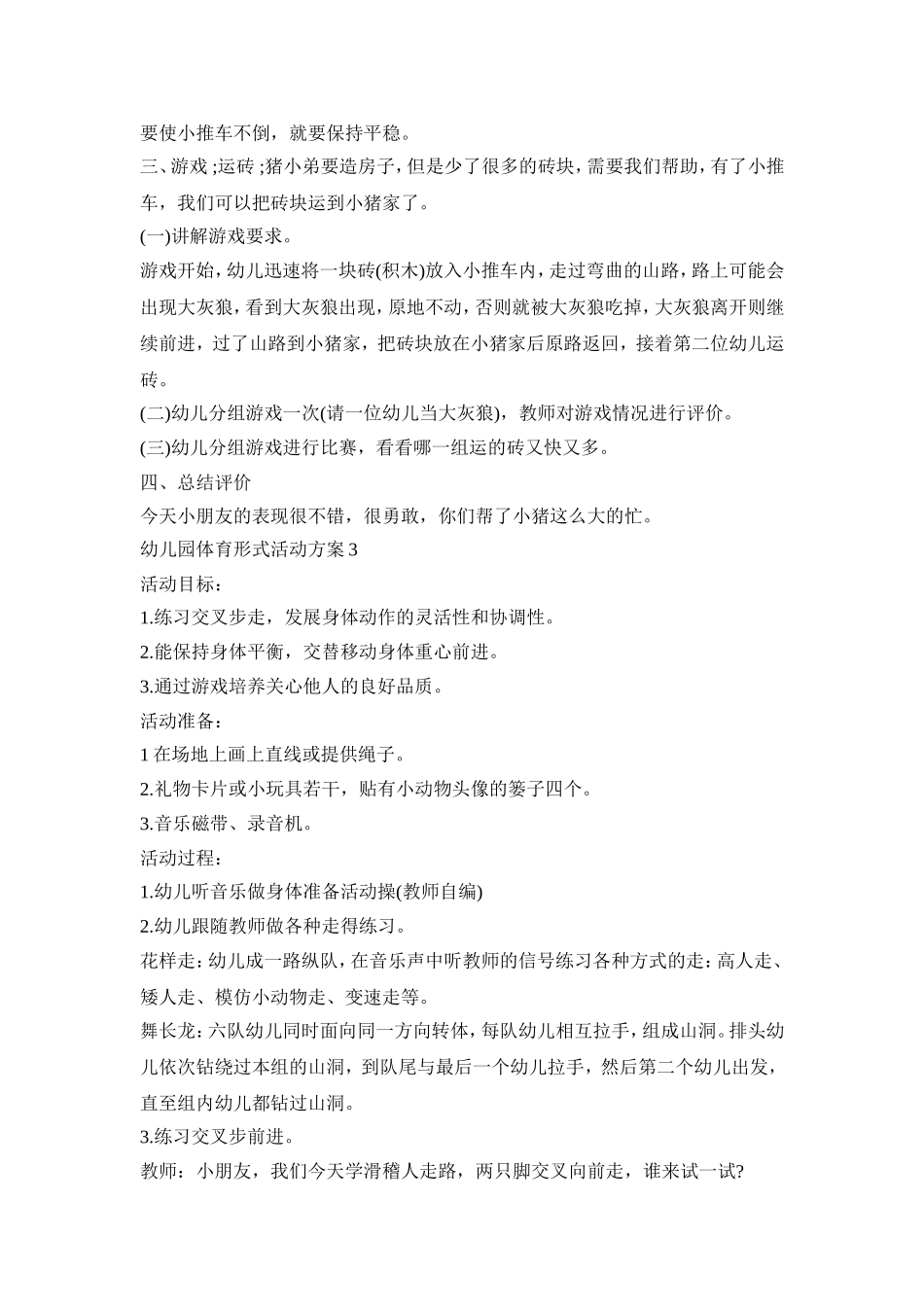 幼儿园体育形式活动策划方案五篇_第3页