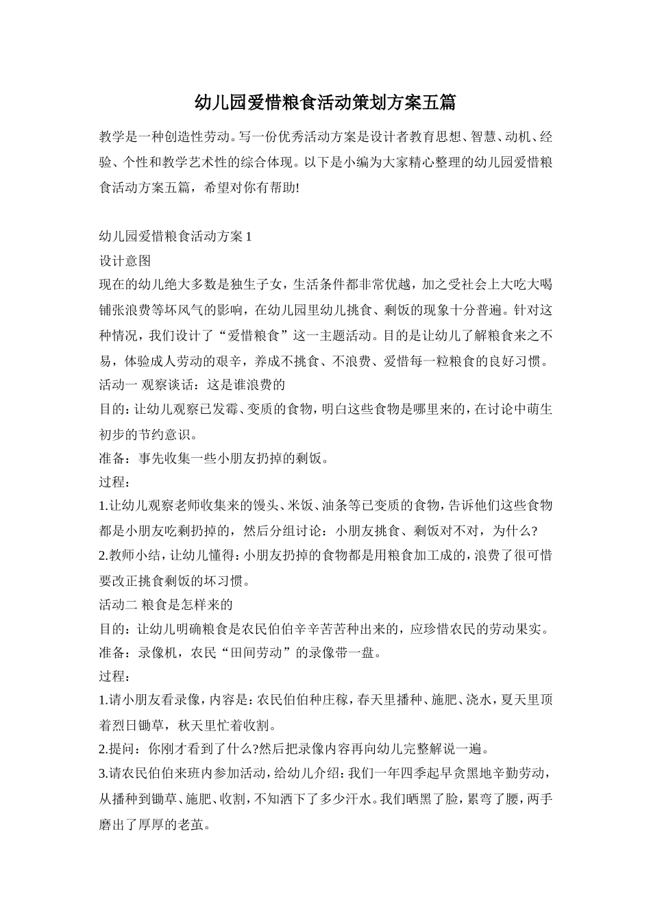 幼儿园爱惜粮食活动策划方案五篇_第1页
