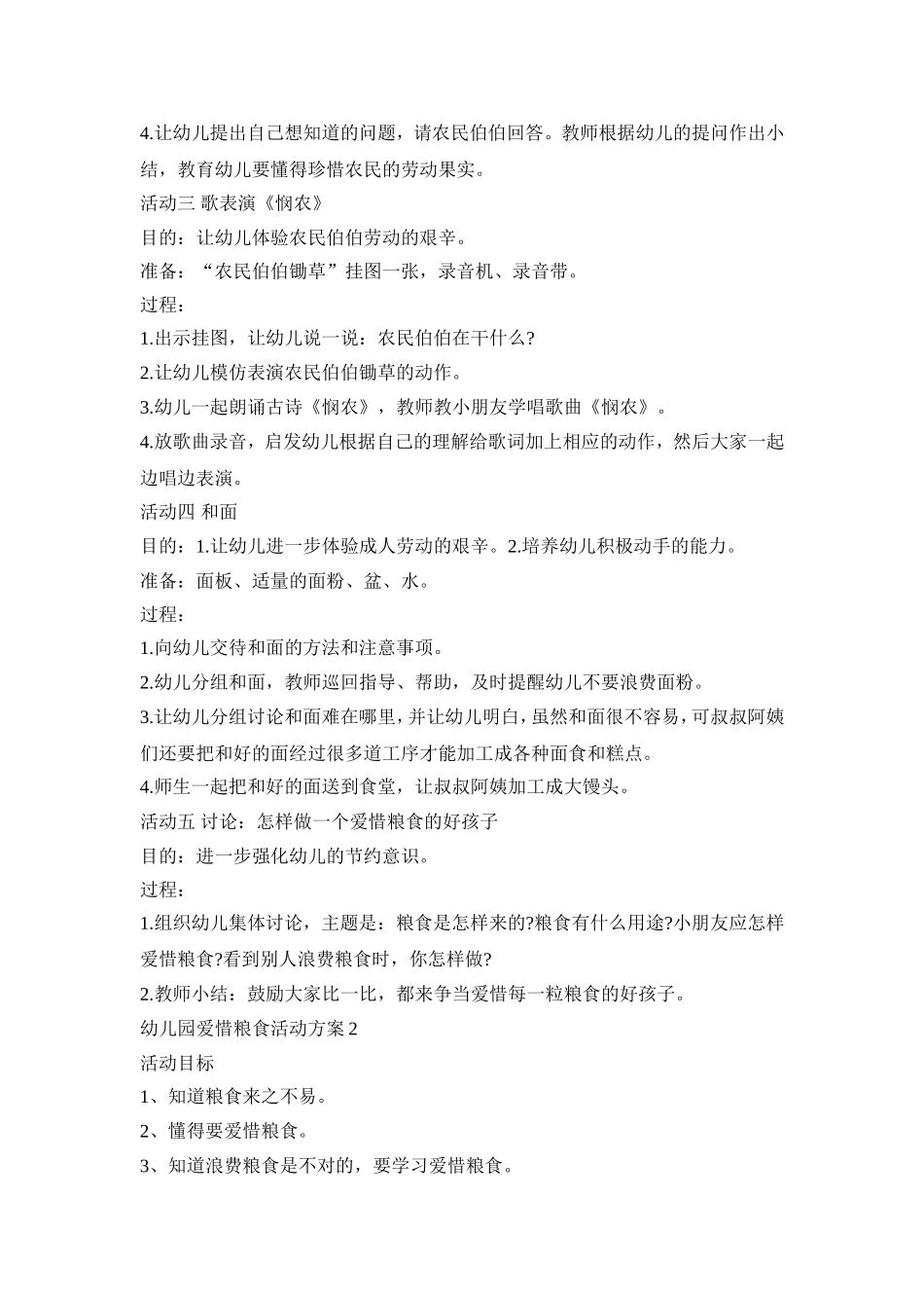 幼儿园爱惜粮食活动策划方案五篇_第2页