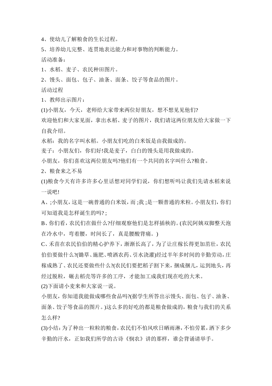 幼儿园爱惜粮食活动策划方案五篇_第3页