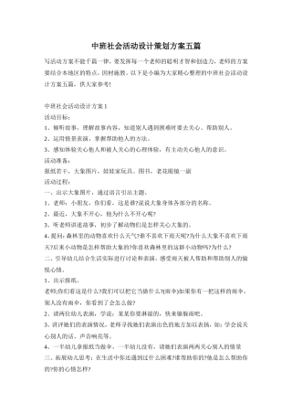 中班社会活动设计策划方案五篇