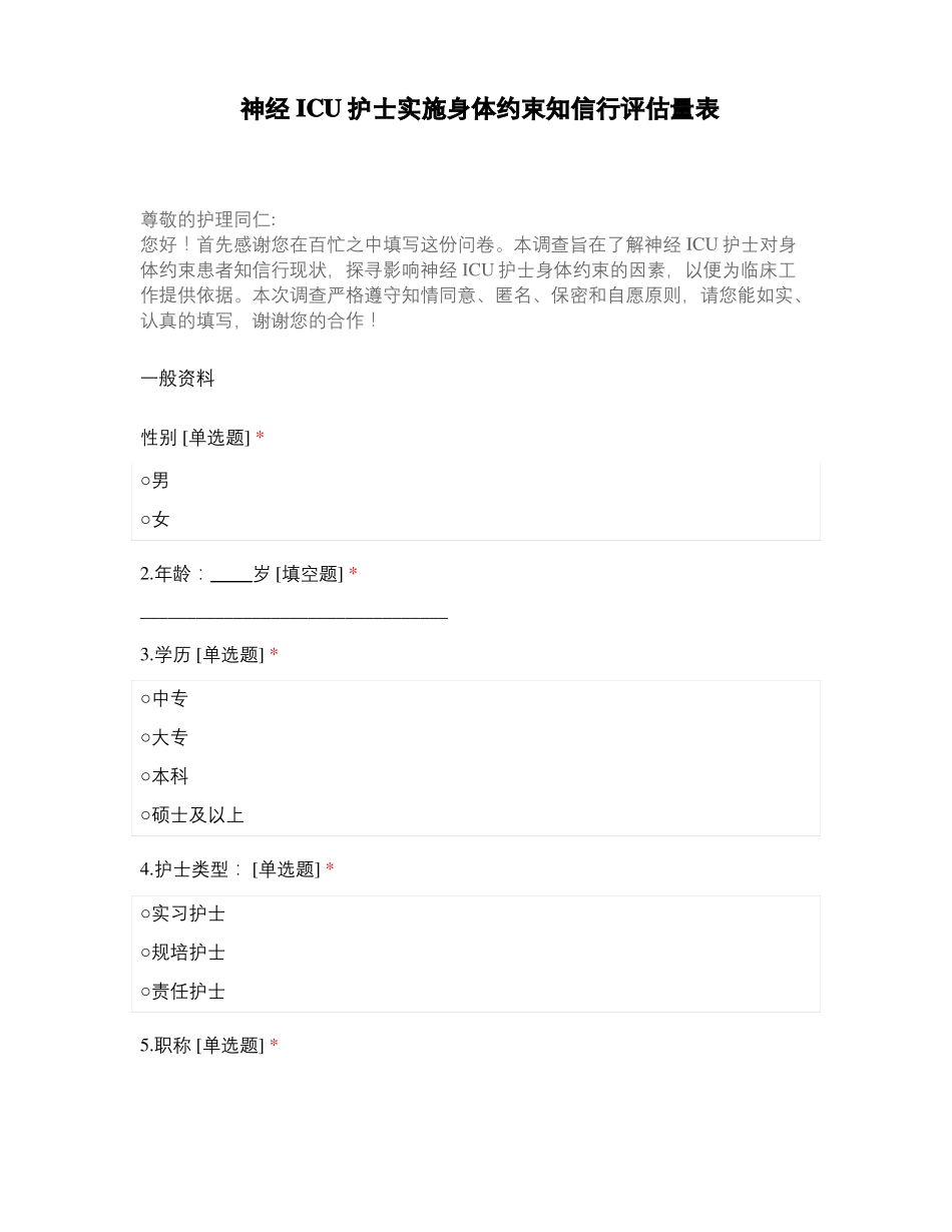 神经ICU护士实施身体约束知信行评价量表_第1页