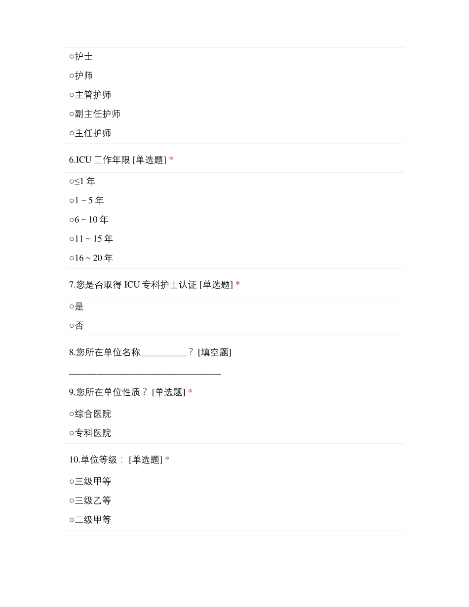 神经ICU护士实施身体约束知信行评价量表_第2页