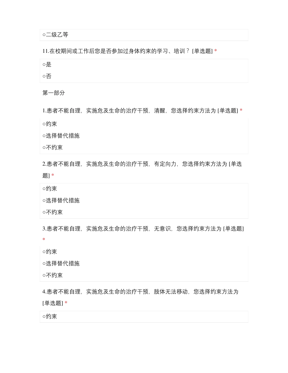 神经ICU护士实施身体约束知信行评价量表_第3页