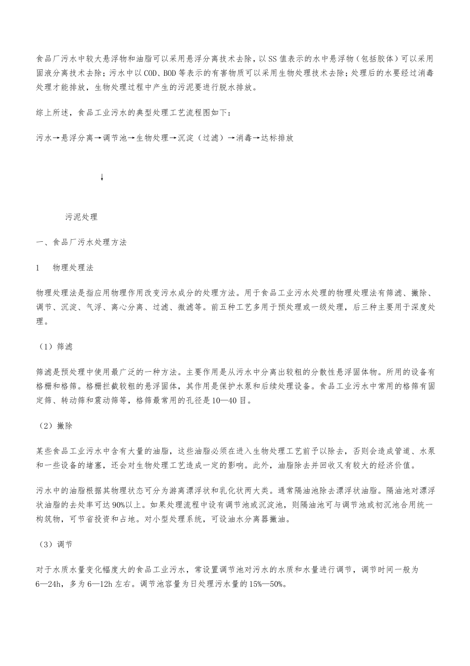 食品厂污水处理_第2页
