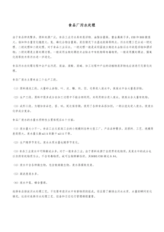 食品厂污水处理