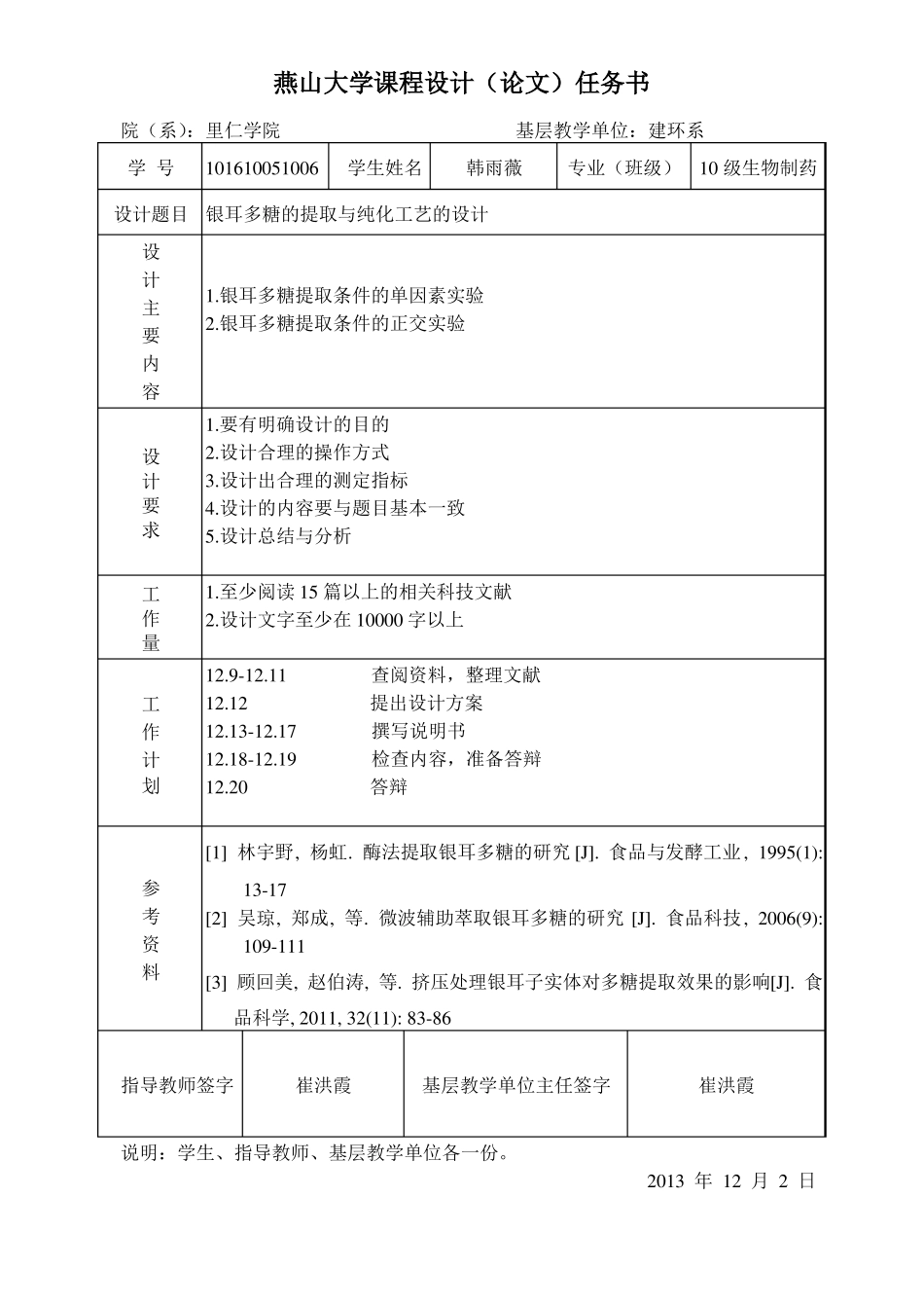 银耳多糖的提取与纯化工艺的设计_第2页