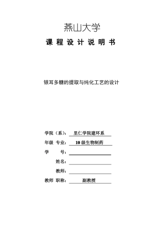 银耳多糖的提取与纯化工艺的设计