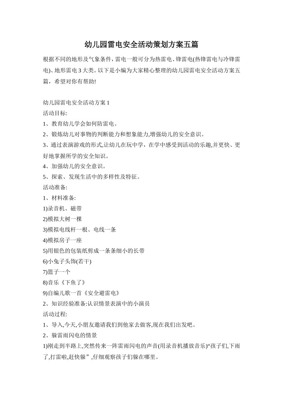 幼儿园雷电安全活动策划方案五篇_第1页