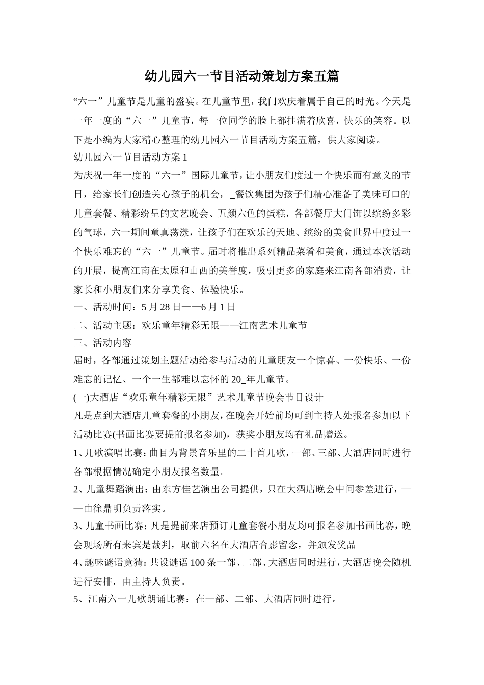 幼儿园六一节目活动策划方案五篇_第1页