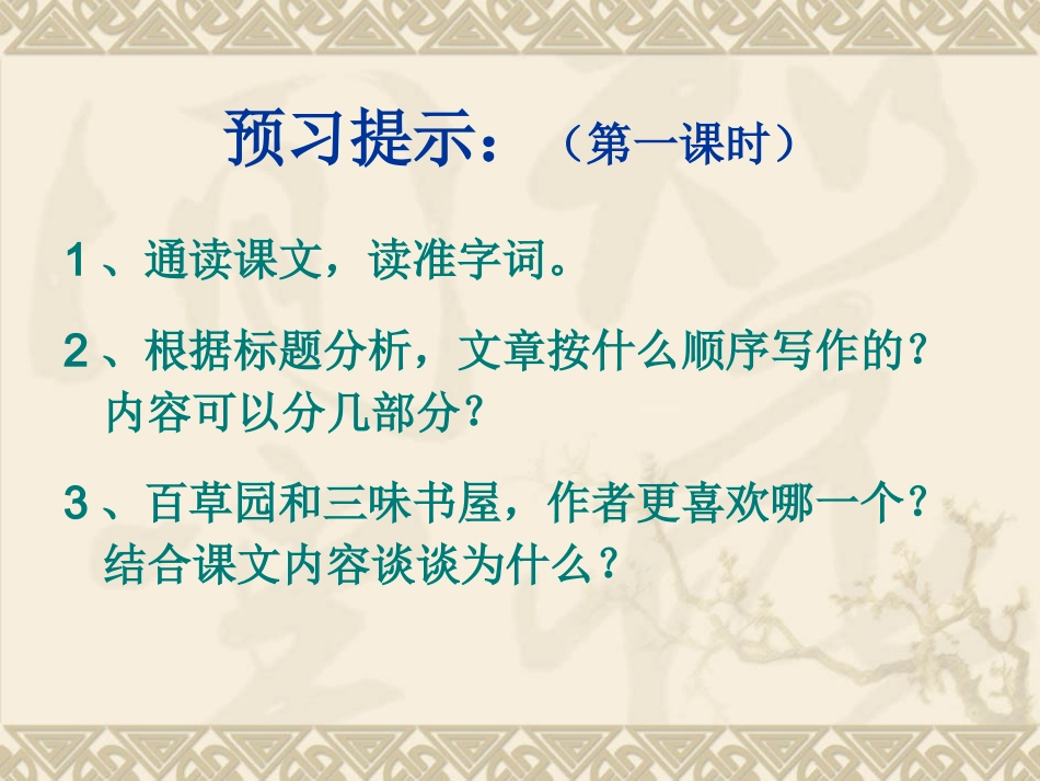 初一语文《从百草园到三味书屋》PPT课件_第2页