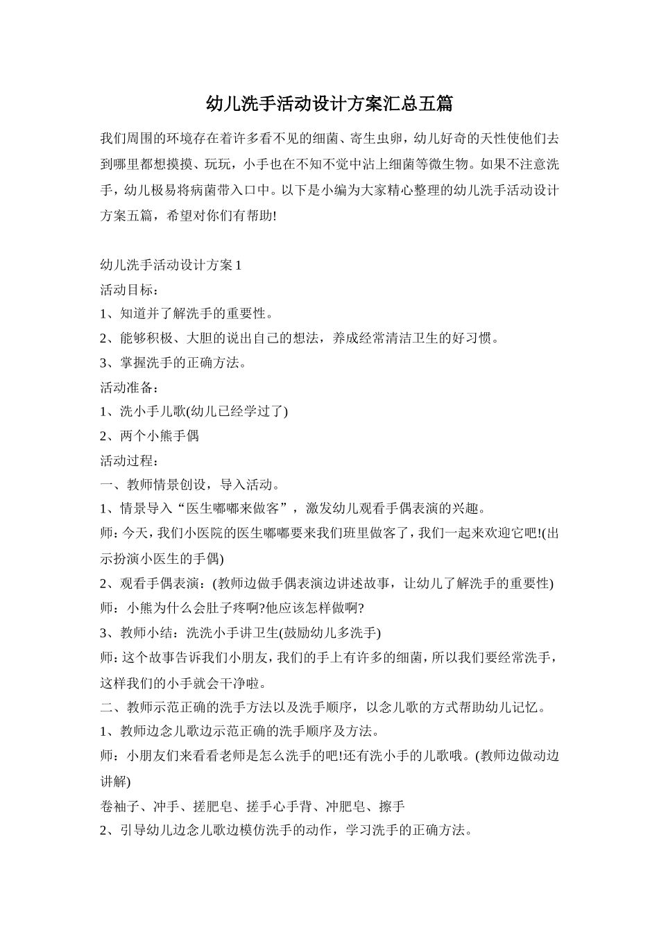 幼儿洗手活动设计方案汇总五篇_第1页
