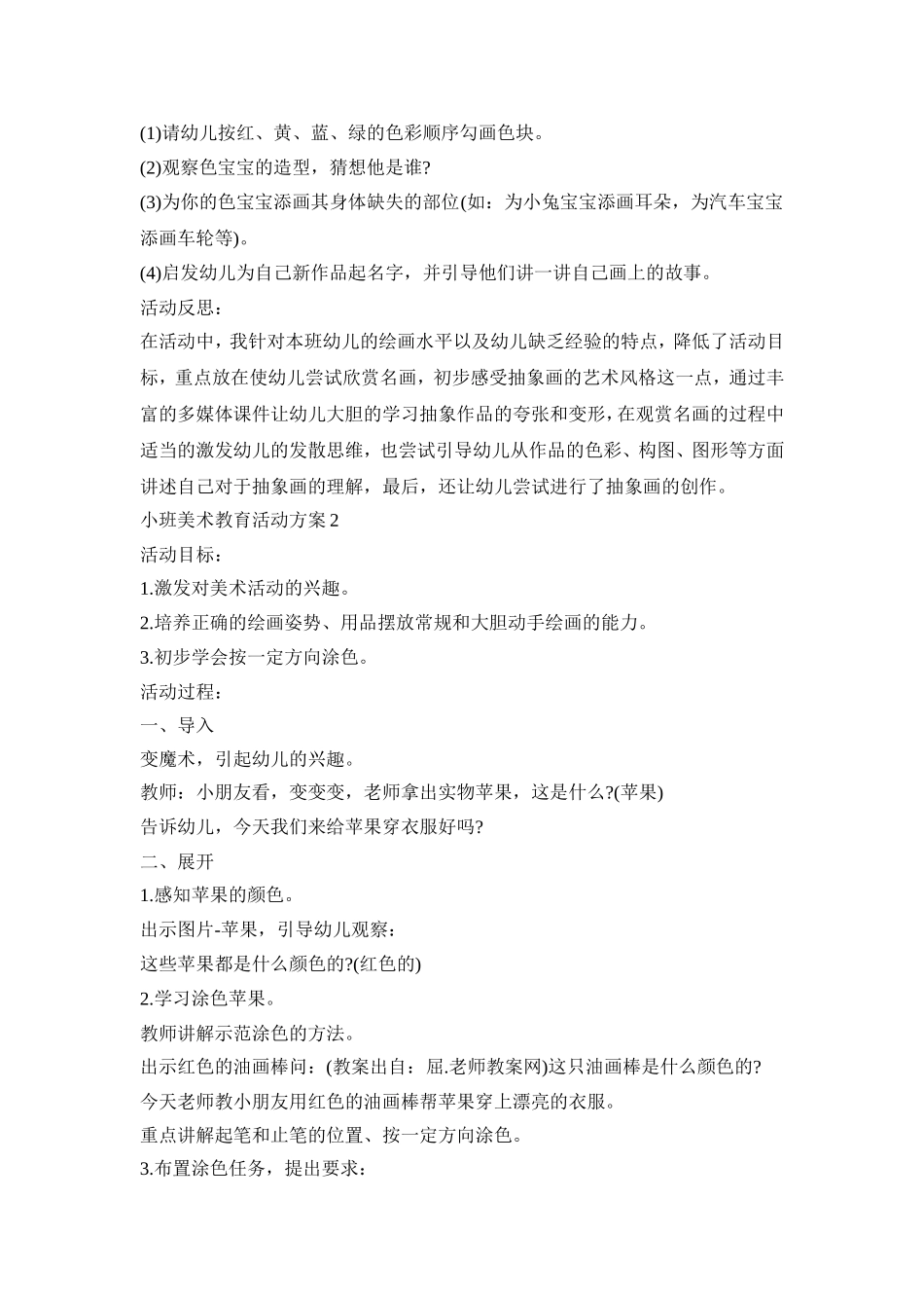 小班美术教育活动策划方案五篇_第2页