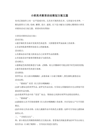 小班美术教育活动策划方案五篇
