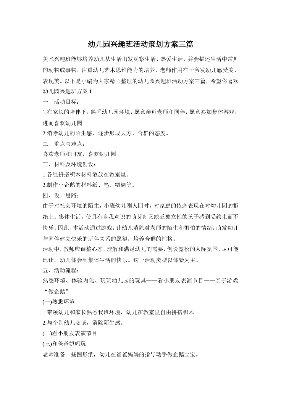 幼儿园兴趣班活动策划方案三篇_第1页