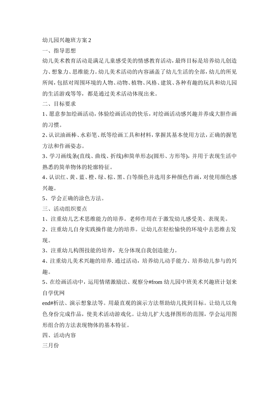 幼儿园兴趣班活动策划方案三篇_第2页