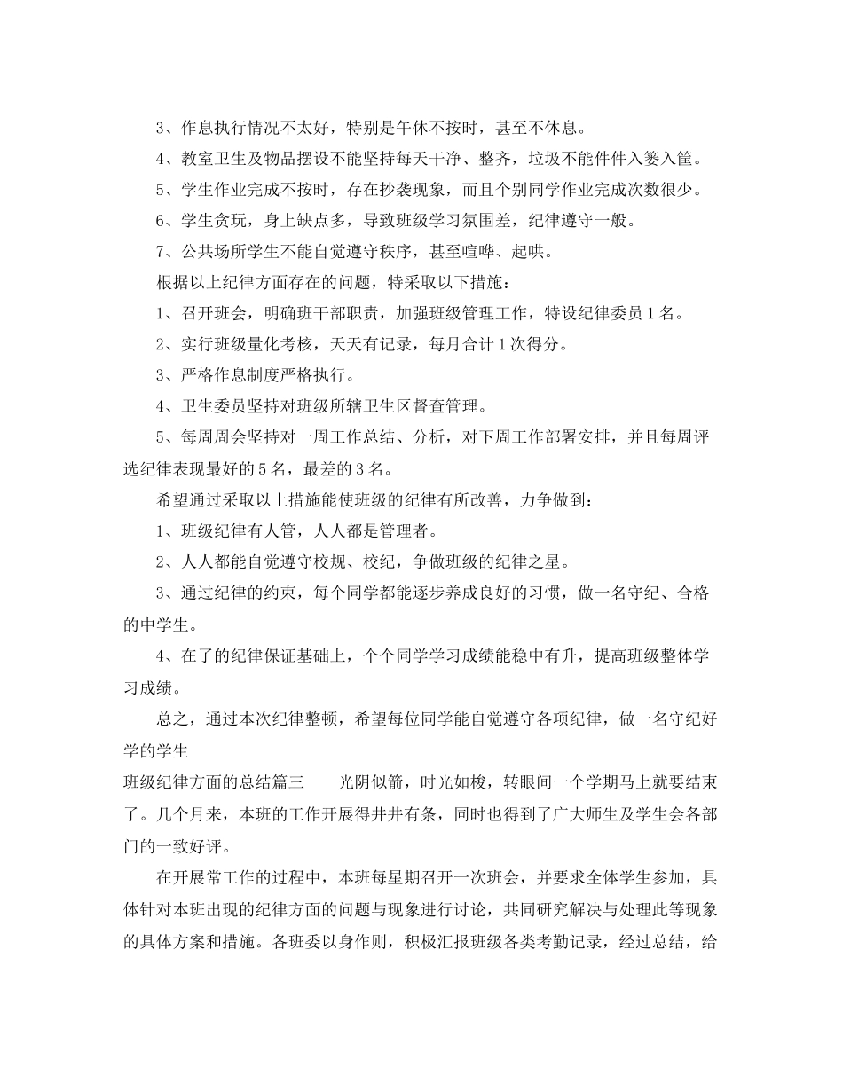班级纪律方面的总结优秀范文参考_第2页