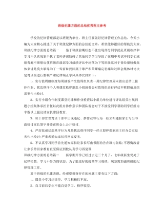 班级纪律方面的总结优秀范文参考