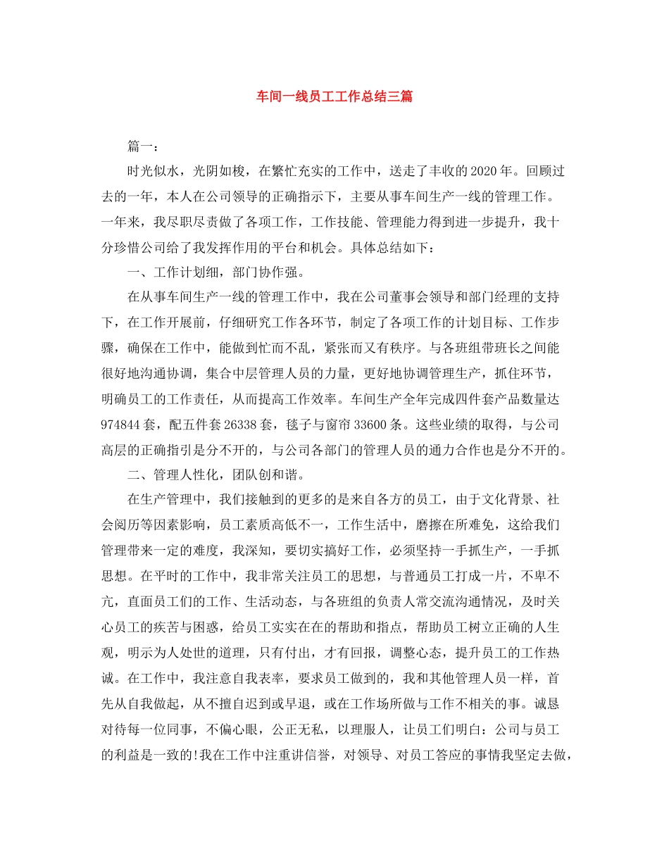 车间一线员工工作总结三篇_第1页