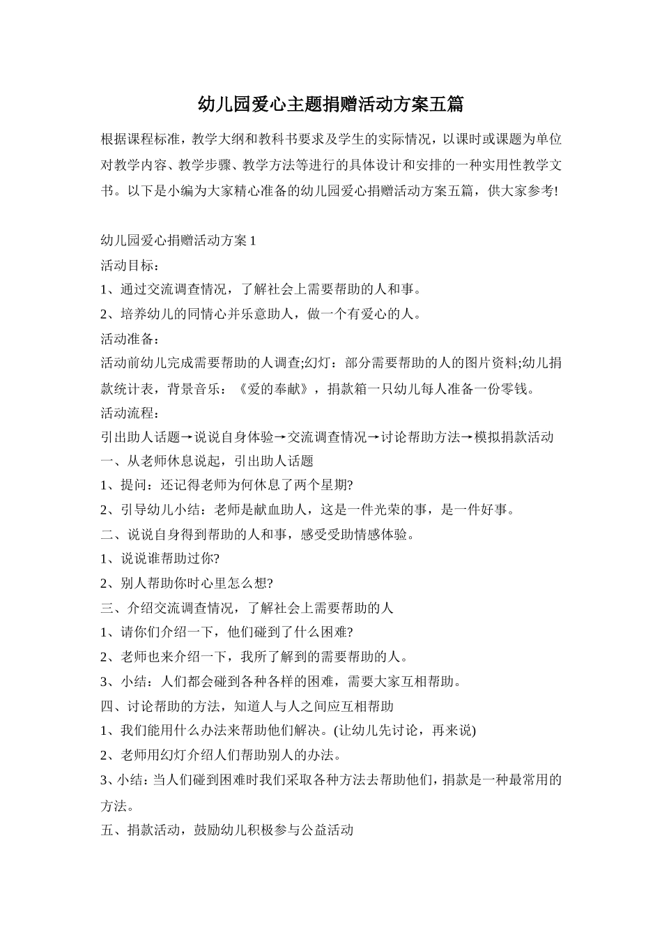 幼儿园爱心主题捐赠活动方案五篇_第1页