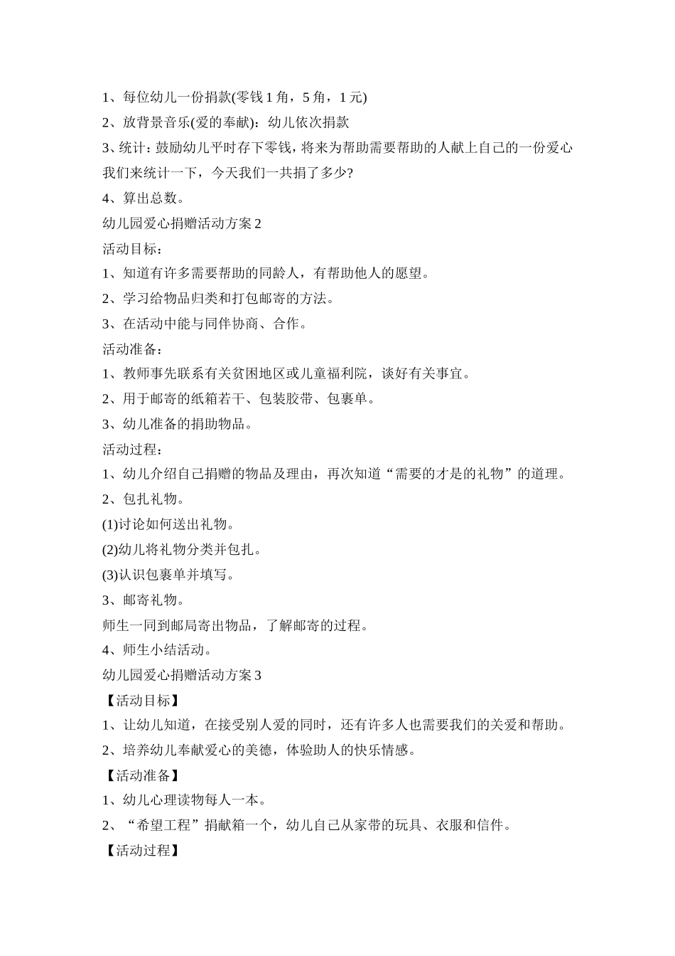 幼儿园爱心主题捐赠活动方案五篇_第2页