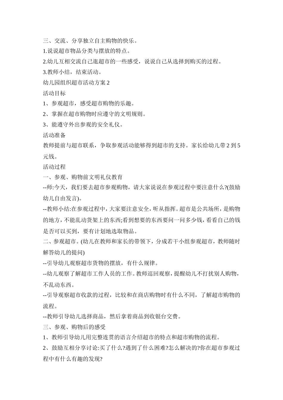 幼儿园组织超市活动策划方案五篇_第2页