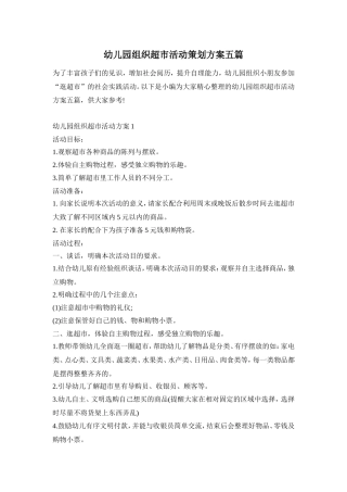幼儿园组织超市活动策划方案五篇
