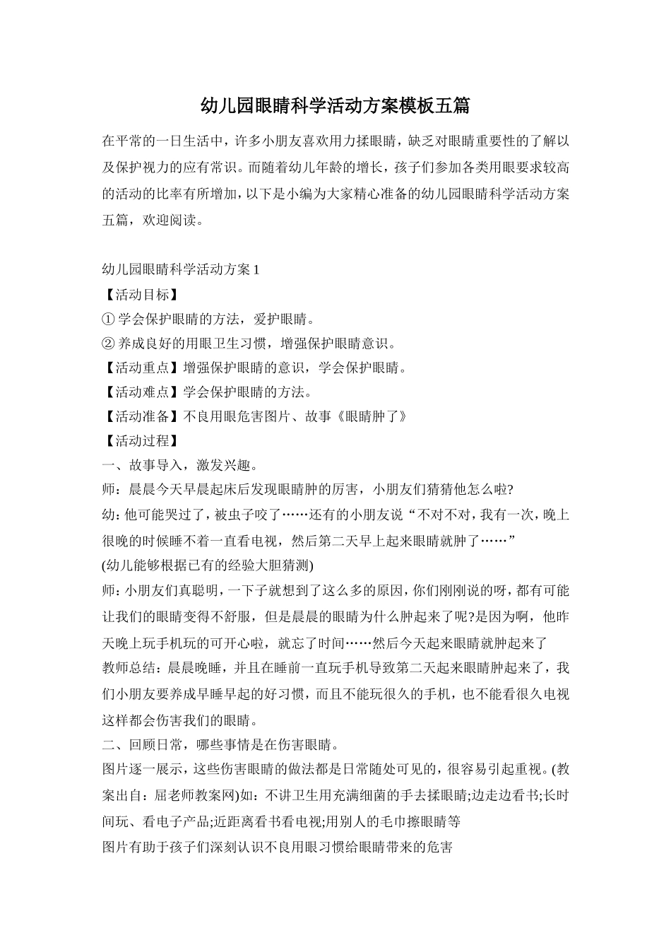 幼儿园眼睛科学活动方案模板五篇_第1页