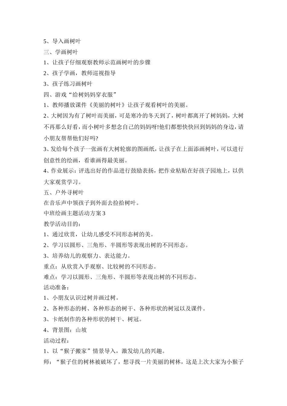 中班绘画主题活动策划方案五篇_第3页