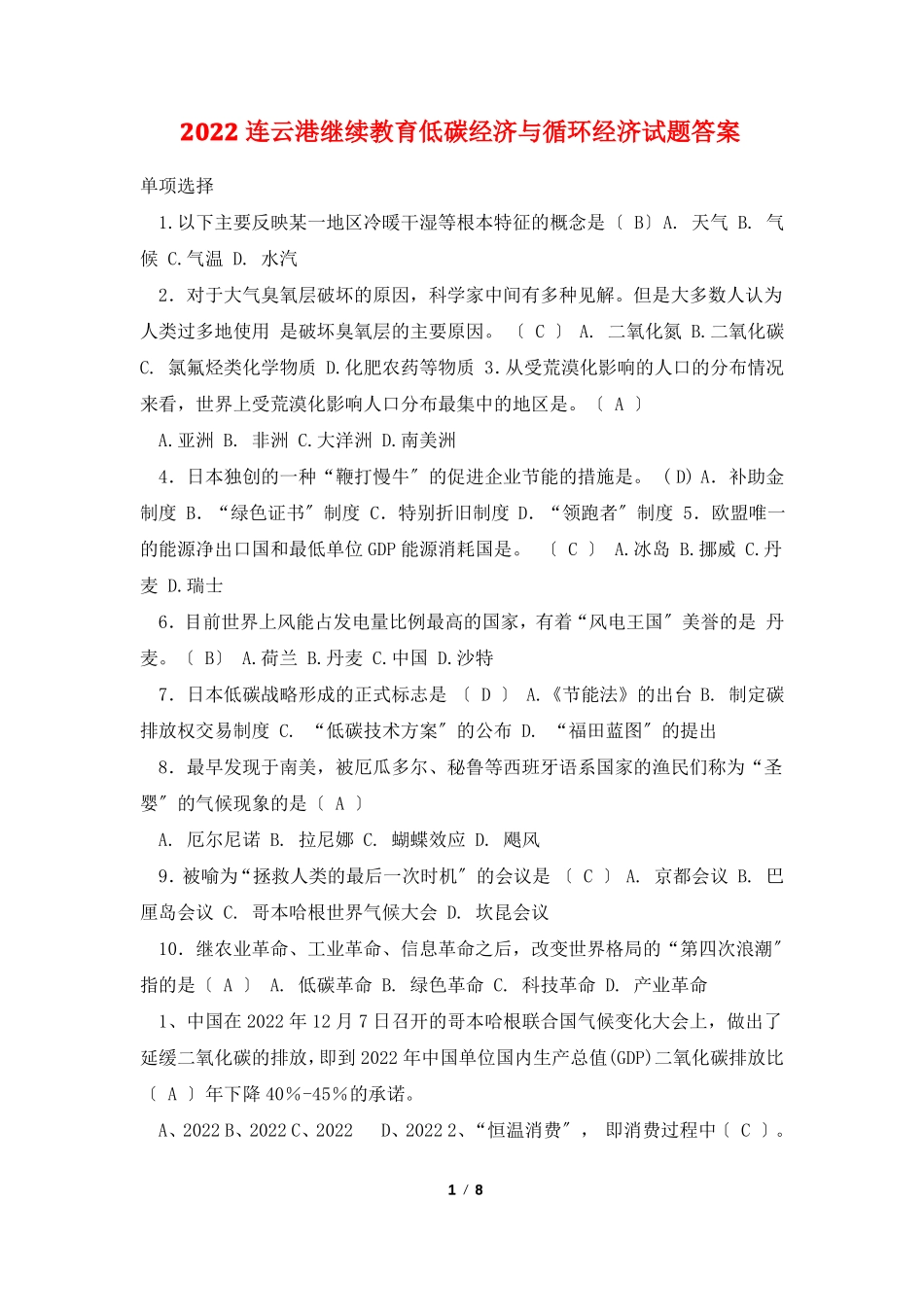 2022连云港继续教育低碳经济与循环经济试题答案_第1页