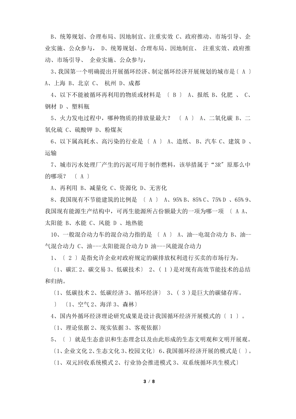 2022连云港继续教育低碳经济与循环经济试题答案_第3页