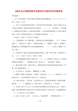 2022连云港继续教育低碳经济与循环经济试题答案