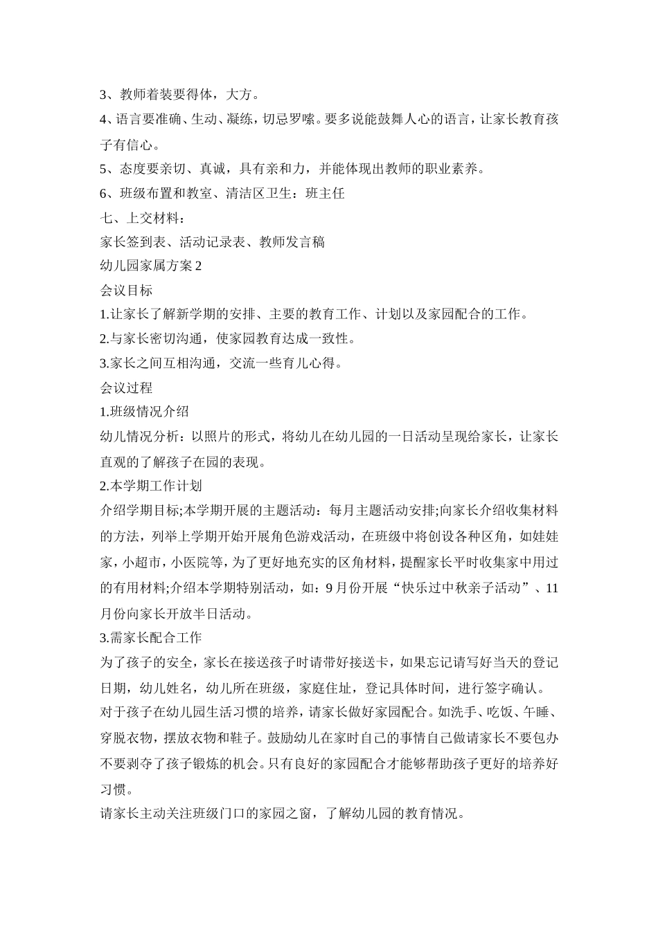 幼儿园家属活动策划方案五篇_第2页