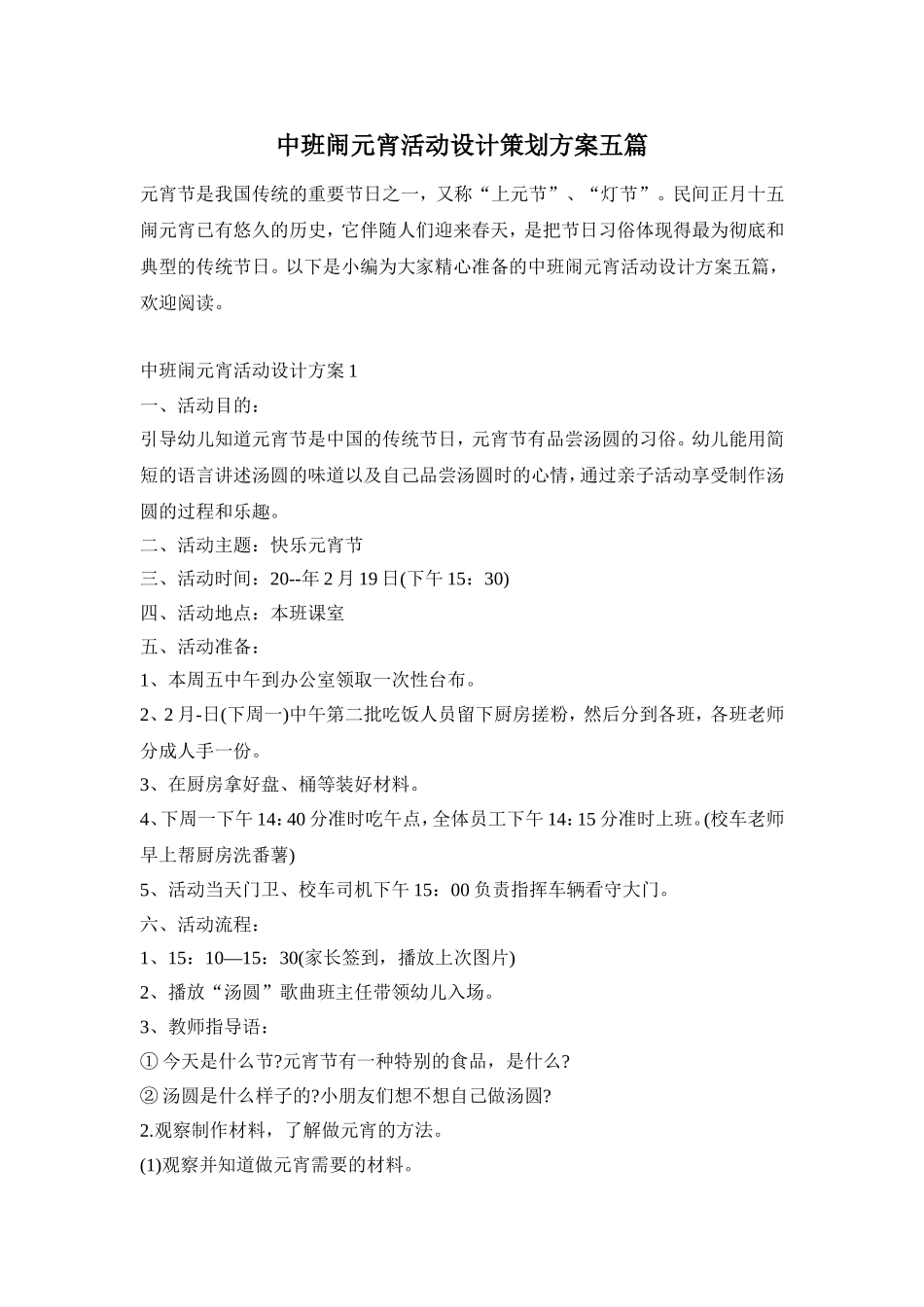 中班闹元宵活动设计策划方案五篇_第1页