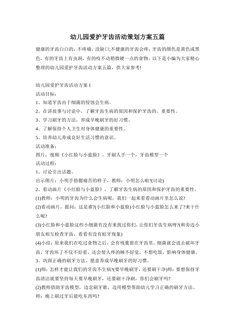 幼儿园爱护牙齿活动策划方案五篇_第1页