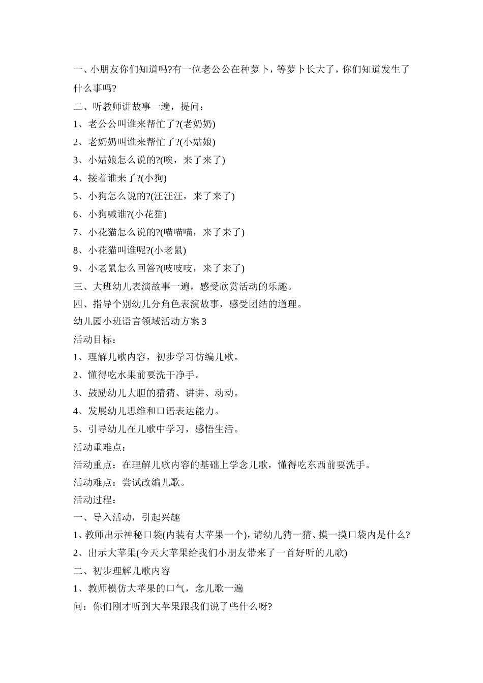 幼儿园小班语言领域活动策划方案五篇_第3页