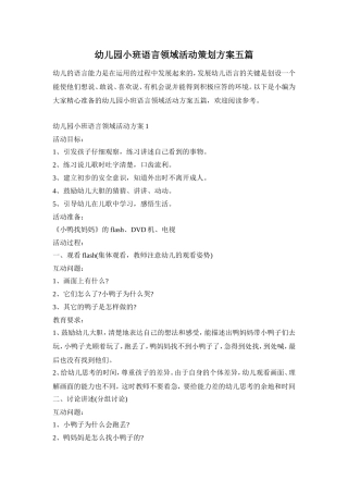 幼儿园小班语言领域活动策划方案五篇