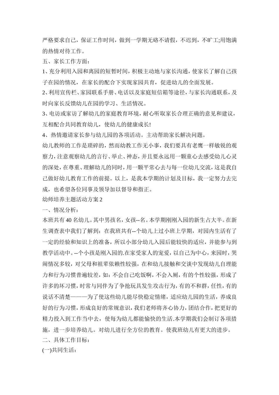 幼师培养主题活动策划方案五篇_第2页
