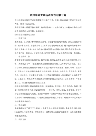 幼师培养主题活动策划方案五篇