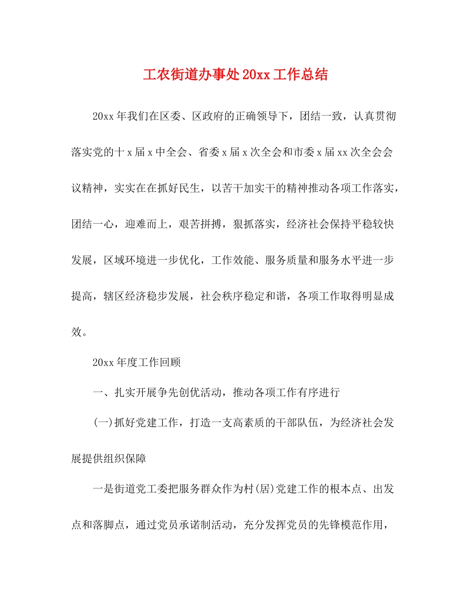 工农街道办事处20工作总结_第1页