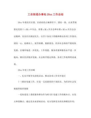 工农街道办事处20工作总结