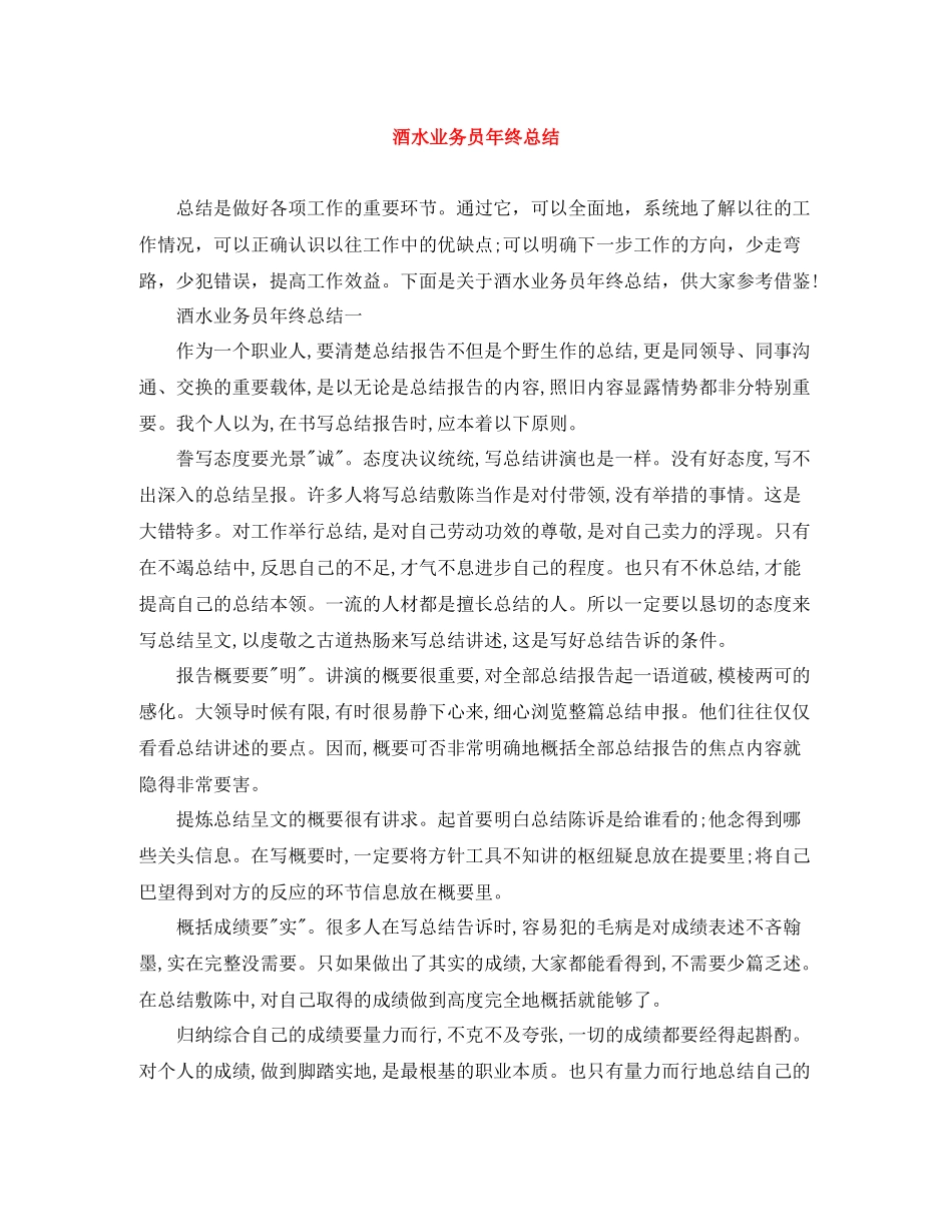 酒水业务员年终总结_第1页