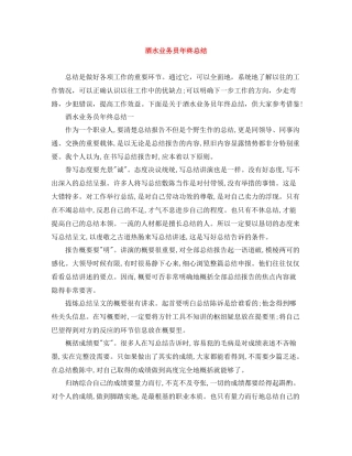 酒水业务员年终总结
